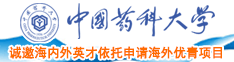 大鸡巴操大骚逼中国药科大学诚邀海内外英才依托申请海外优青项目